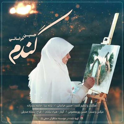 دانلود آهنگ حسین خراسانی گندم Hossein Khorasani Gandom