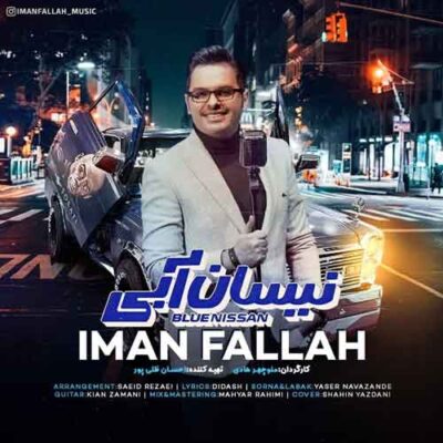 دانلود آهنگ ایمان فلاح نیسان آبی Iman Fallah Nissan Abi