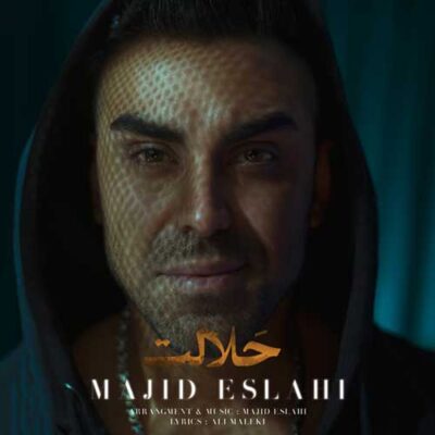 دانلود آهنگ مجید اصلاحی حلالت Majid Eslahi Halalet