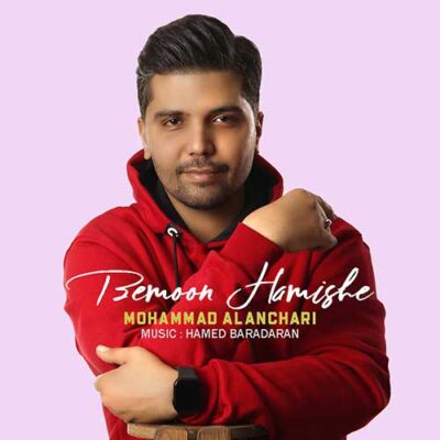 دانلود آهنگ محمد النچری بمون همیشه Mohammad Alanchari Bemoon Hamishe دانلود آهنگ محمد النچری بمون همیشه Mohammad Alanchari Bemoon Hamishe