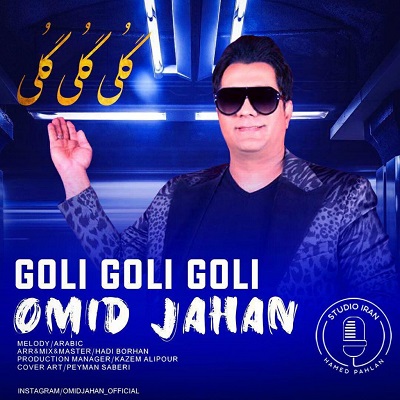 دانلود آهنگ امید جهان گلی گلی گلی Omid Jahan Goli Goli Goli