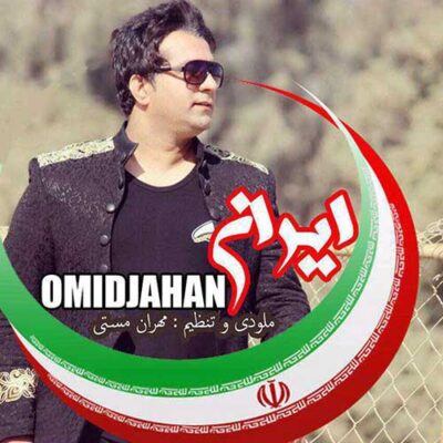دانلود آهنگ امید جهان ایران Omid Jahan Iran