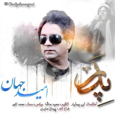 دانلود آهنگ امید جهان پدر Omid Jahan Pedar
