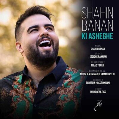 دانلود آهنگ شاهین بنان کی عاشقه Shahin Banan Ki Asheghe