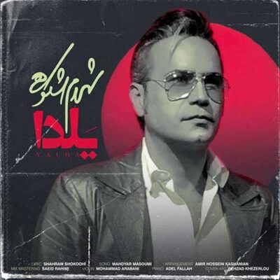 دانلود آهنگ شهرام شکوهی یلدا Shahram Shokoohi Yalda