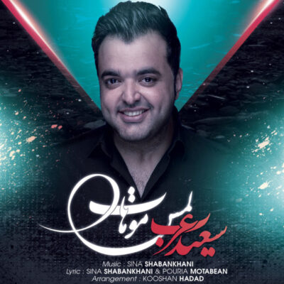 دانلود آهنگ سعید عرب لمس موهات Saeed Arab Lamse Mohat