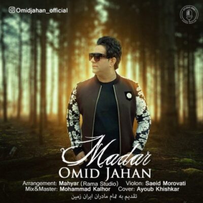دانلود آهنگ امید جهان مادر Omid Jahan Madar دانلود آهنگ امید جهان مادر Omid Jahan Madar