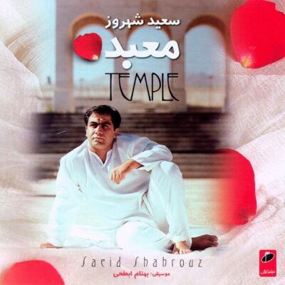 دانلود آهنگ سعید شهروز پروانه بازی Saeid Shahrouz Parvaneh Bazi