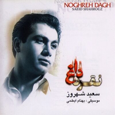 دانلود آهنگ سعید شهروز کی بود کی بود Saeid Shahrouz Ki Bood Ki Bood