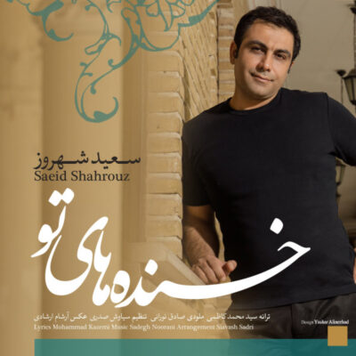 دانلود آهنگ سعید شهروز خنده های تو Saeid Shahrouz Khandehaye To