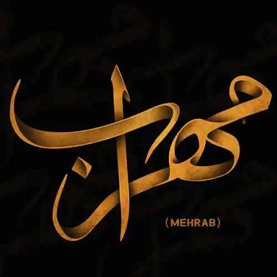 دانلود آهنگ مهراب هم دیوار Mehrab Hamdivar