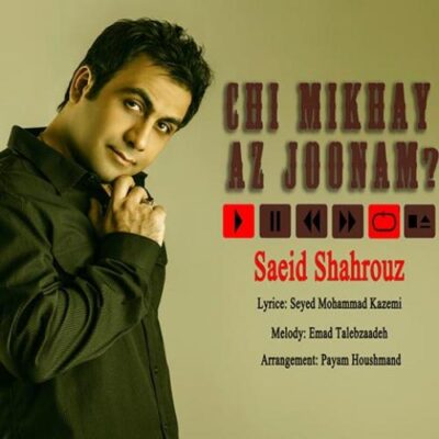 دانلود آهنگ سعید شهروز چی میخوای از جونم Saeid Shahrouz Chi Mikhai Az Joonam