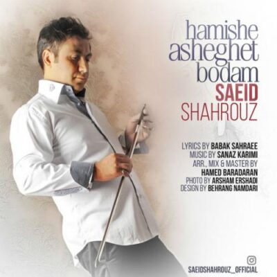 دانلود آهنگ سعید شهروز همیشه عاشقت بودم Saeid Shahrouz Hamishe Asheghet Boodam
