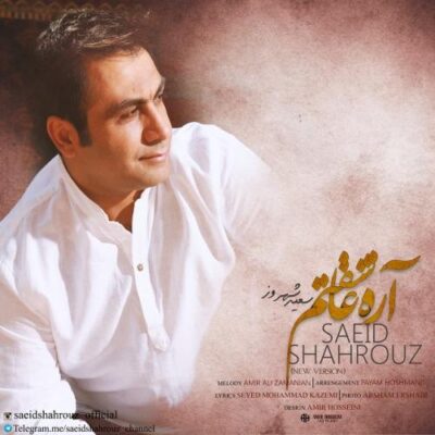 دانلود آهنگ سعید شهروز آره عاشقتم Saeid Shahrouz Are Asheghetam