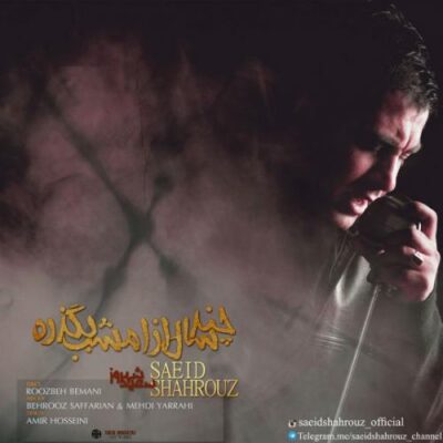 دانلود آهنگ سعید شهروز چند سال از امشب بگذره Saeid Shahrouz Chand Sal Az Emshab Begzare