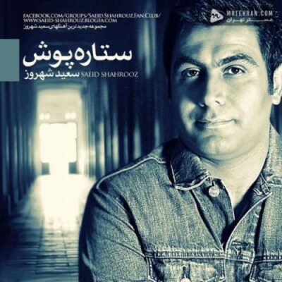 دانلود آهنگ سعید شهروز احساس مجنون Saeid Shahrouz Ehsase Majnoon