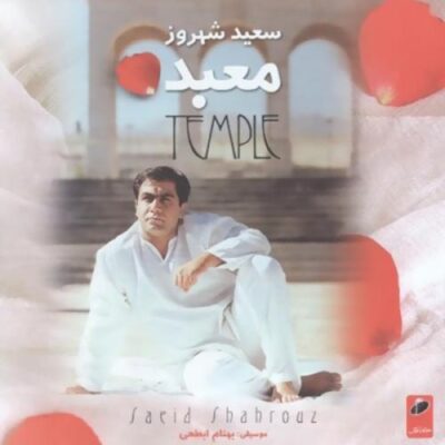دانلود آهنگ سعید شهروز باج Saeid Shahrouz Baaj