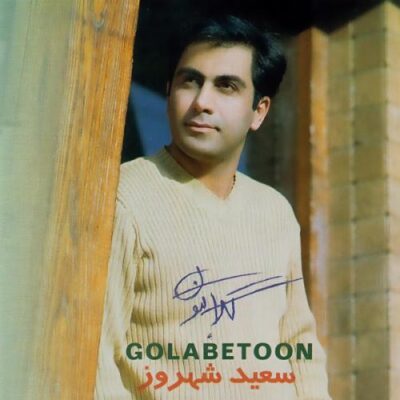 دانلود آهنگ سعید شهروز بی بی شرقی Saeid Shahrouz Bibi Sharghi