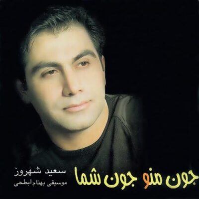 دانلود آهنگ سعید شهروز غربت Saeid Shahrouz Ghorbat