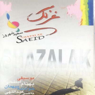 دانلود آهنگ سعید شهروز گریه نکن Saeid Shahrouz Geryeh Nakon