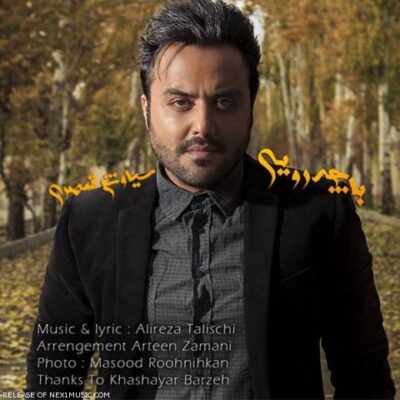 دانلود آهنگ سیاوش قمصری به چه رویی Siavash Ghamsari Ba Che Roei