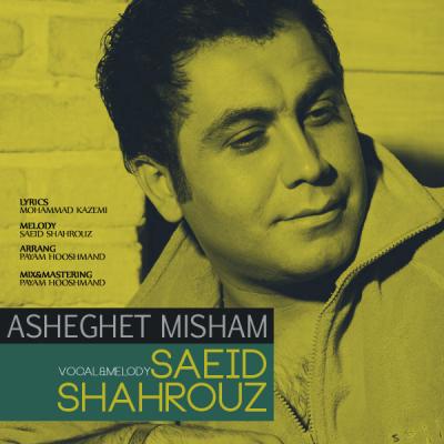 دانلود آهنگ سعید شهروز عاشقت میشم Saeid Shahrouz Asheghet Misham دانلود آهنگ سعید شهروز عاشقت میشم Saeid Shahrouz Asheghet Misham