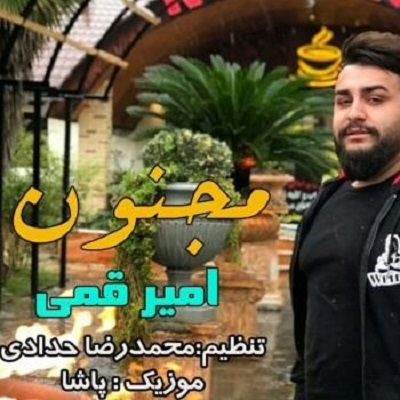 دانلود آهنگ امیر قمی مجنون Amir Ghomi Majnoon