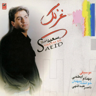 دانلود آهنگ سعید شهروز داغ عاشقی Saeid Shahrouz Daghe Asheghi دانلود آهنگ سعید شهروز داغ عاشقی Saeid Shahrouz Daghe Asheghi