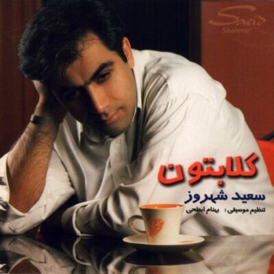 دانلود آهنگ سعید شهروز گلابتون Saeid Shahrouz Golabetoon