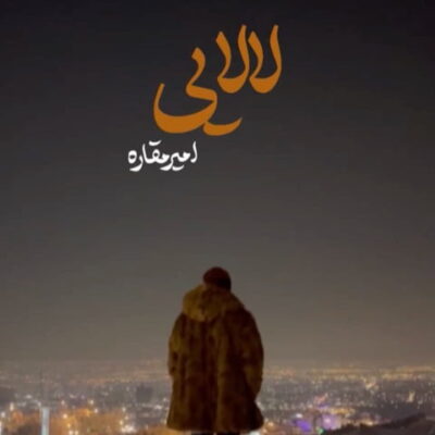 دانلود آهنگ امیر مقاره لالایی Amir Maghare Lalaei دانلود آهنگ امیر مقاره لالایی Amir Maghare Lalaei