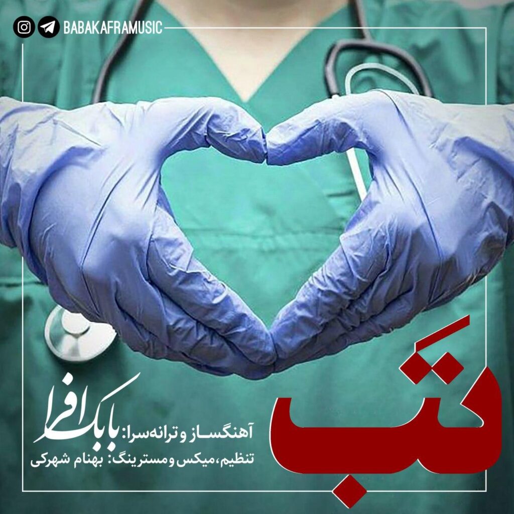 دانلود آهنگ بابک افرا تب Babak Afra Tab دانلود آهنگ بابک افرا تب Babak Afra Tab