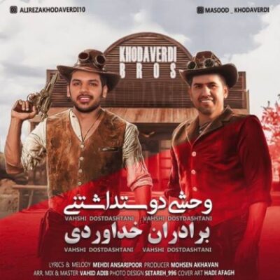 دانلود آهنگ سه برادر خداوردی وحشی دوست داشتنی Khodaverdi Bros Vahshi Doost Dashtani دانلود آهنگ سه برادر خداوردی وحشی دوست داشتنی Khodaverdi Bros Vahshi Doost Dashtani