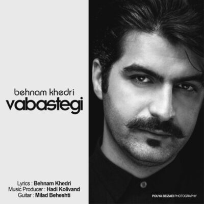 دانلود آهنگ بهنام خدری وابستگی Behnam Khedri Vabastegi دانلود آهنگ بهنام خدری وابستگی Behnam Khedri Vabastegi