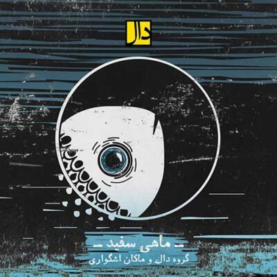 دانلود آهنگ گروه دال ماهی سفید Daal Band Mahie Sefid