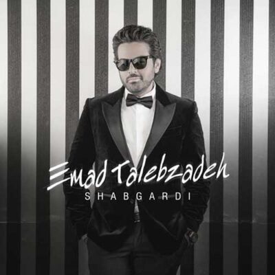 دانلود آهنگ عماد طالب زاده شبگردی Emad Talebzadeh Shabgardi