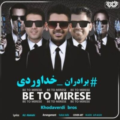 دانلود آهنگ سه برادر خداوردی به تو میرسه Khodaverdi Bros Be To Mirese دانلود آهنگ سه برادر خداوردی به تو میرسه Khodaverdi Bros Be To Mirese