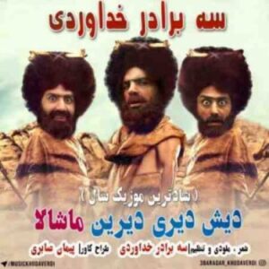 دانلود آهنگ سه برادر خداوردی دیش دیری دیرین ماشالا Khodaverdi Bros Dish Diri Dirin Mashallah