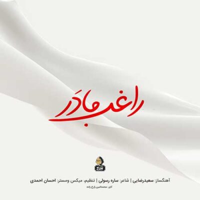 دانلود آهنگ راغب مادر Ragheb Madar