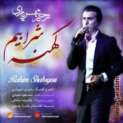 دانلود آهنگ رحیم شهریاری کهنه شرابیم Rahim Shahryari Kohnah Sharabim دانلود آهنگ رحیم شهریاری کهنه شرابیم Rahim Shahryari Kohnah Sharabim
