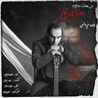دانلود آهنگ رضا یزدانی من عادت دارم به روزای تلخ Reza Yazdani Man Adat Daram Be Roozaye Talkh