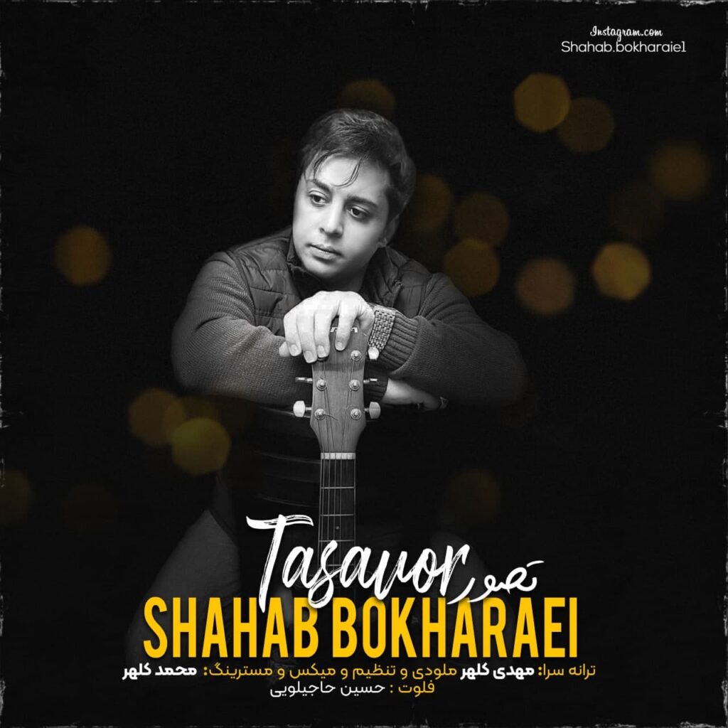 دانلود آهنگ شهاب بخارایی تصور Shahab Bokharaei Tasavor دانلود آهنگ شهاب بخارایی تصور Shahab Bokharaei Tasavor