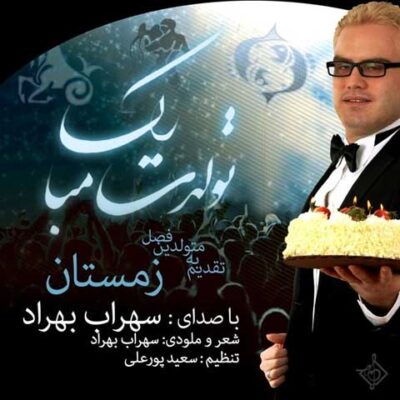  دانلود آهنگ سهراب بهراد تولدت مبارک Sohrab Behrad Tavalodet Mobarak