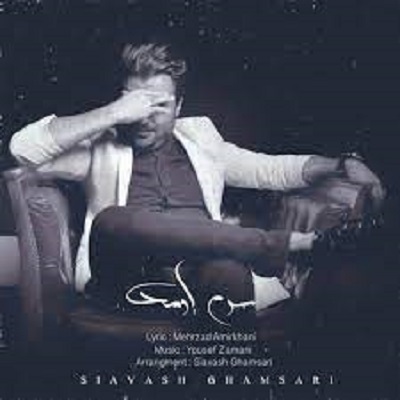 دانلود آهنگ سیاوش قمصری دل من Siavash Ghamsari Dele Man