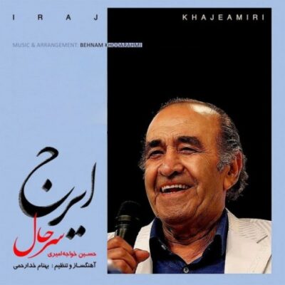 دانلود آهنگ ایرج خواجه امیری سرحال Iraj Khaje Amiri Sarhal