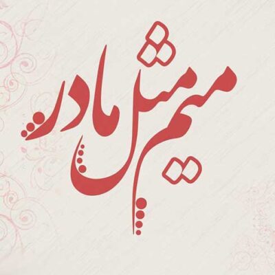 دانلود آهنگ مهیار فاضلی میم مثل مادر Mahyar Fazeli Mim Mesle Madar دانلود آهنگ مهیار فاضلی میم مثل مادر Mahyar Fazeli Mim Mesle Madar