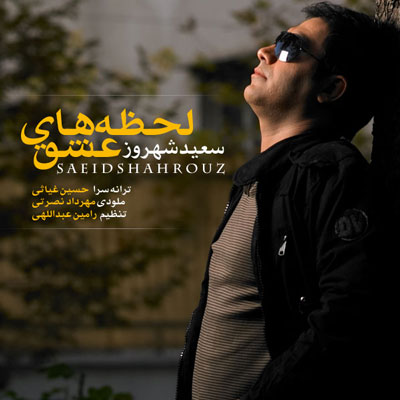 دانلود آهنگ سعید شهروز لحظه های عشق Saeid Shahrouz Lahzehaye Eshgh