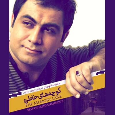 دانلود آهنگ سعید شهروز گلایه Saeid Shahrouz Gelayeh