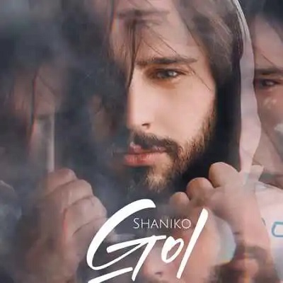دانلود آهنگ شانیکو گل Shaniko Gol