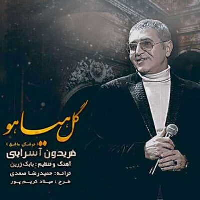 دانلود آهنگ فریدون آسرایی گل هیاهو Fereydoun Asraei Gole Hayahoo
