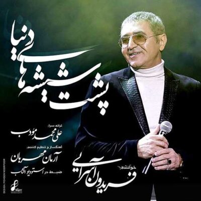دانلود آهنگ فریدون آسرایی پشت شیشه های دنیا Fereydoun Asraei Poshte Shishehaye Donya